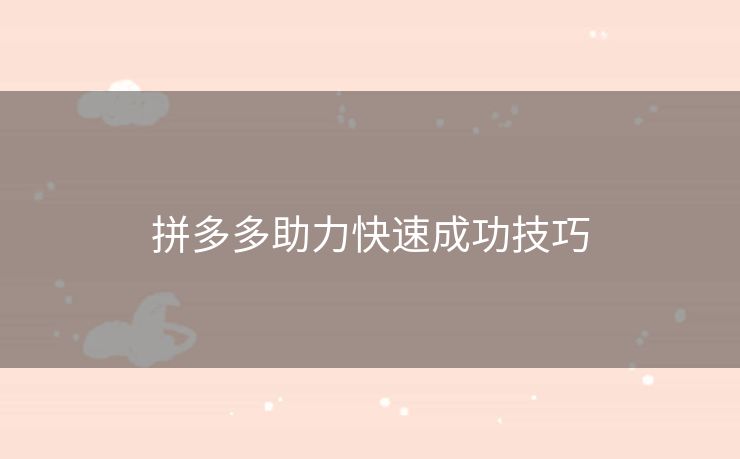 拼多多助力快速成功技巧