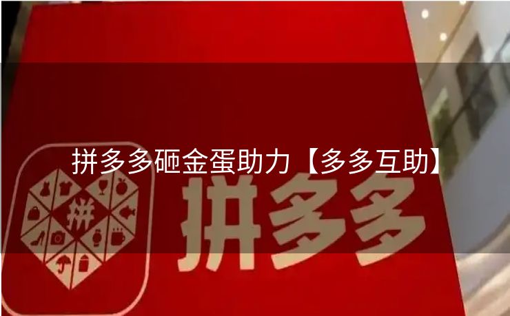 拼多多砸金蛋助力【多多互助】