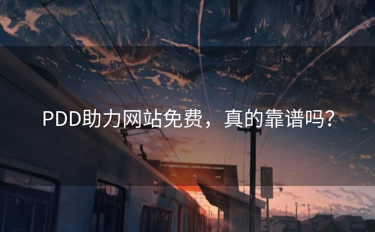 PDD助力网站免费，真的靠谱吗？