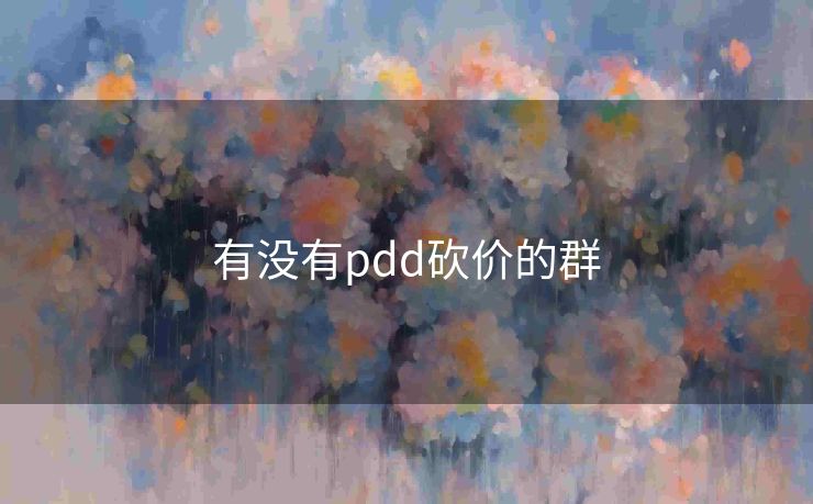 有没有pdd砍价的群