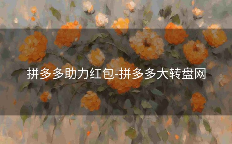 拼多多助力红包-拼多多大转盘网