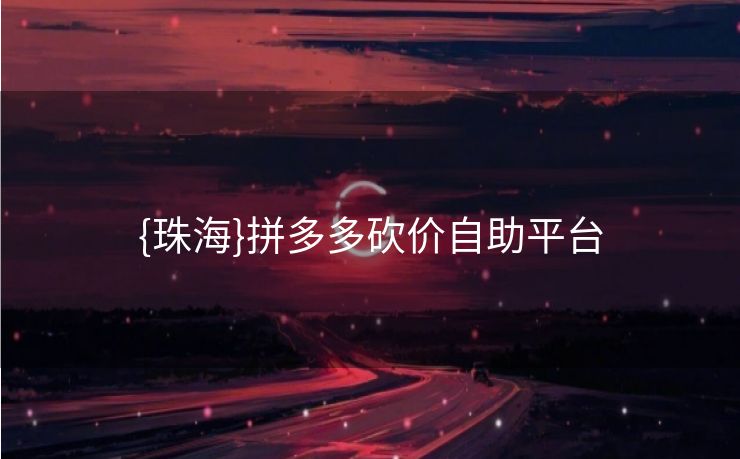 {珠海}拼多多砍价自助平台