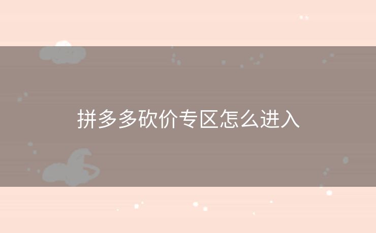 拼多多砍价专区怎么进入