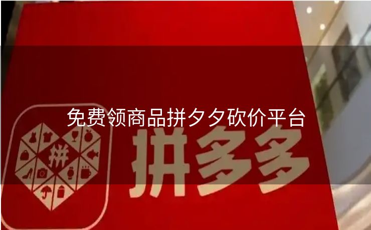 免费领商品拼夕夕砍价平台