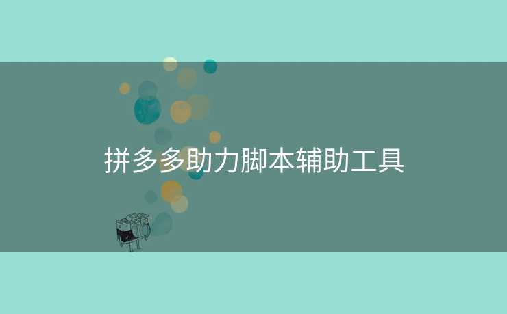 拼多多助力脚本辅助工具