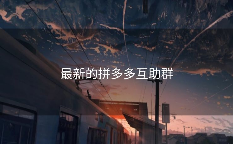 最新的拼多多互助群