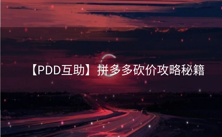 【PDD互助】拼多多砍价攻略秘籍