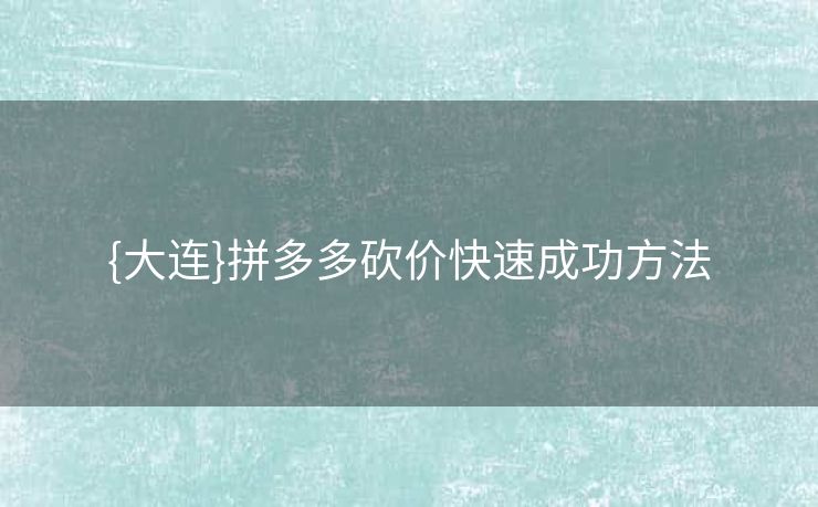 {大连}拼多多砍价快速成功方法