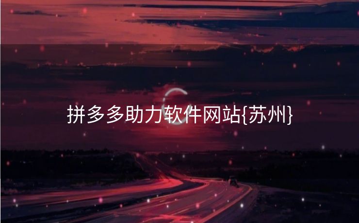 拼多多助力软件网站{苏州}