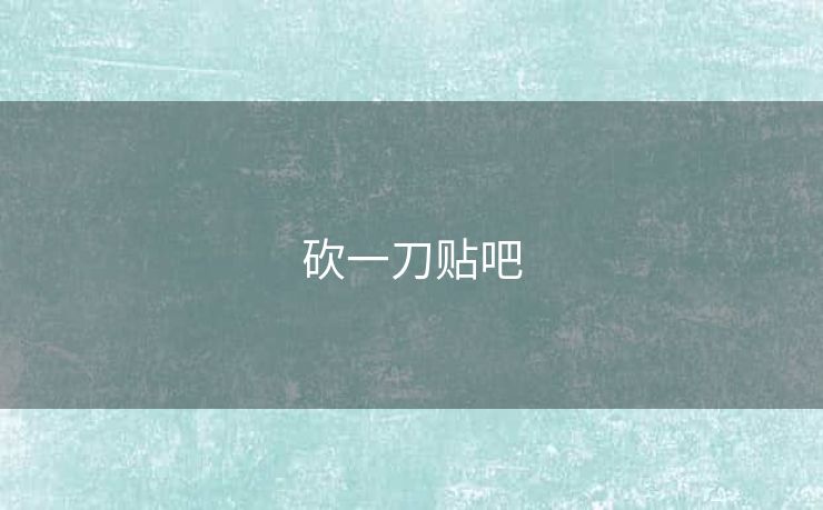 砍一刀贴吧
