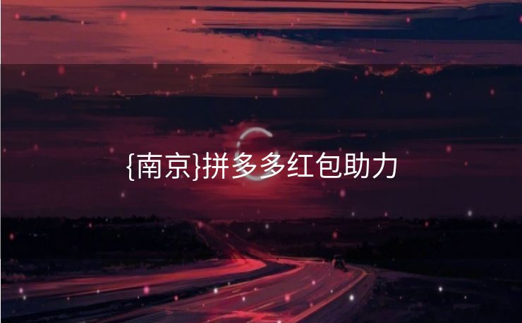 {南京}拼多多红包助力