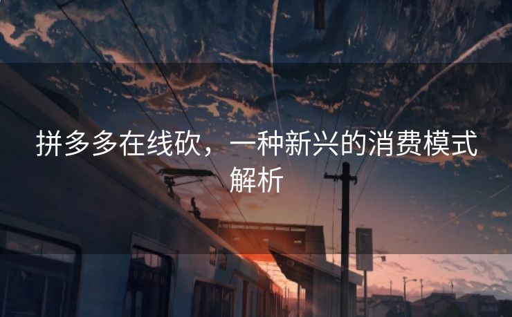 拼多多在线砍，一种新兴的消费模式解析