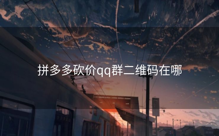 拼多多砍价qq群二维码在哪