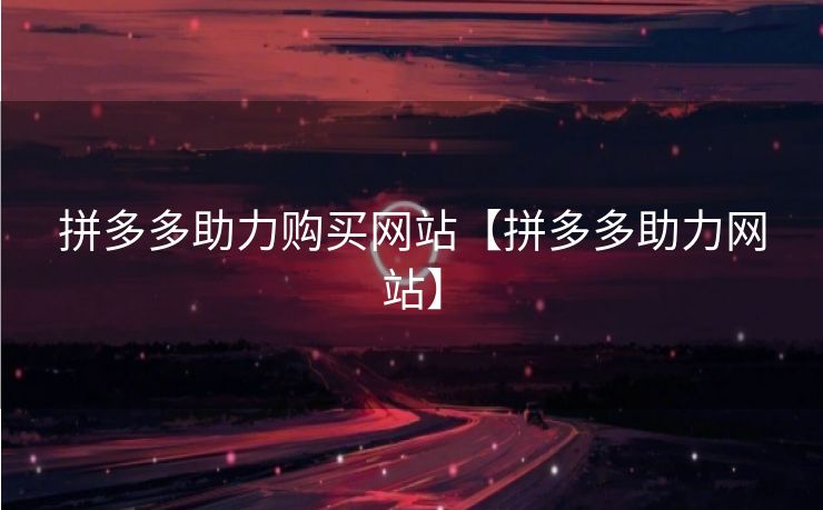 拼多多助力购买网站【拼多多助力网站】