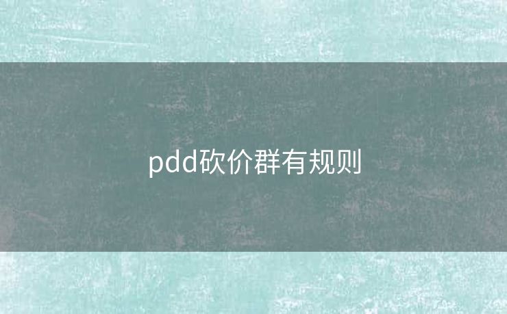pdd砍价群有规则