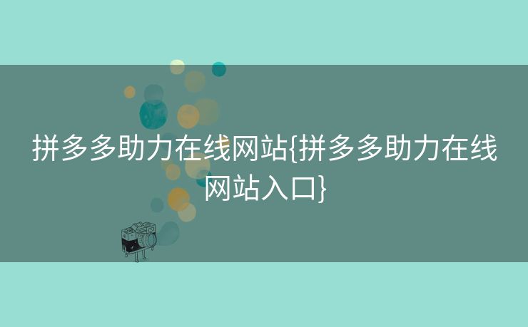 拼多多助力在线网站{拼多多助力在线网站入口}