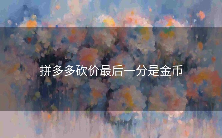 拼多多砍价最后一分是金币