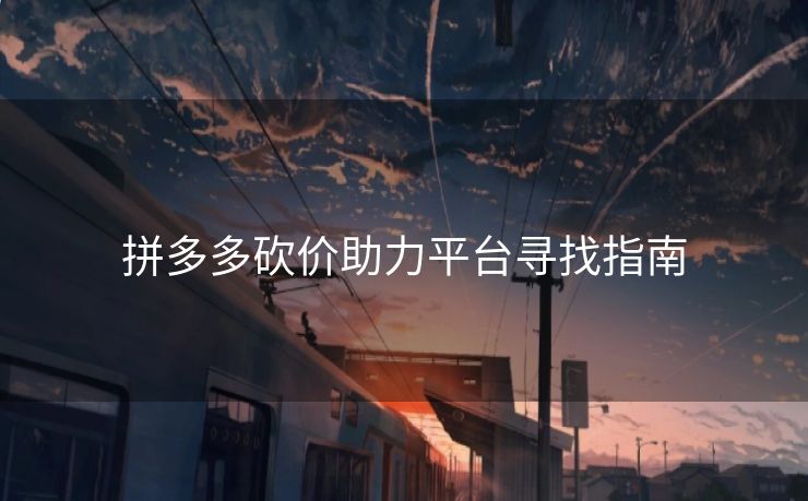 拼多多砍价助力平台寻找指南