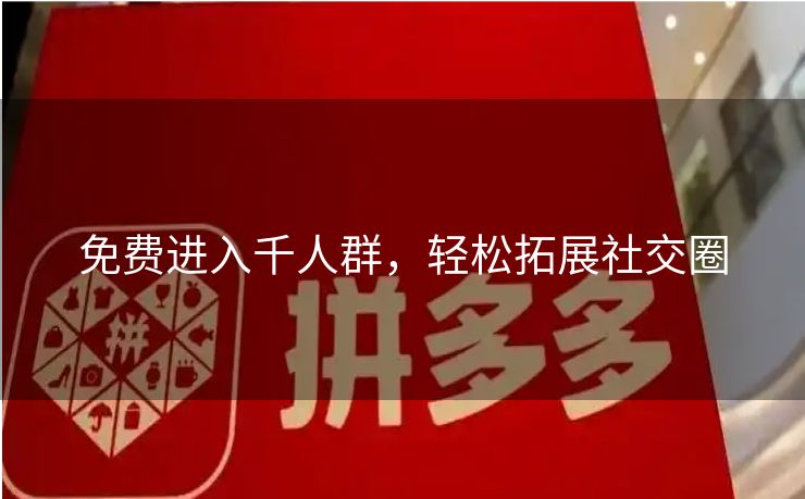 免费进入千人群，轻松拓展社交圈