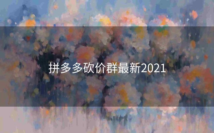 拼多多砍价群最新2021