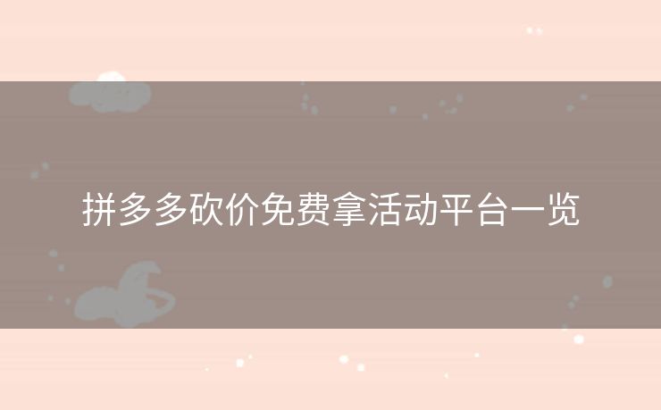 拼多多砍价免费拿活动平台一览