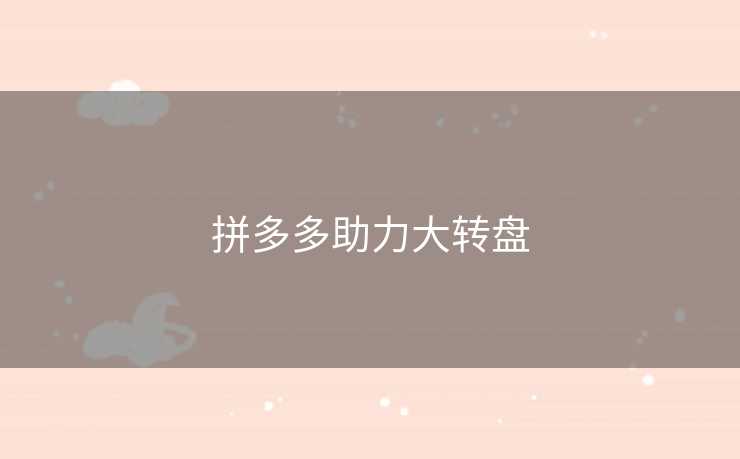 拼多多助力大转盘