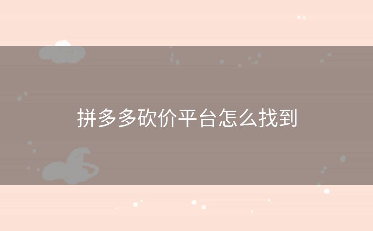 拼多多砍价平台怎么找到