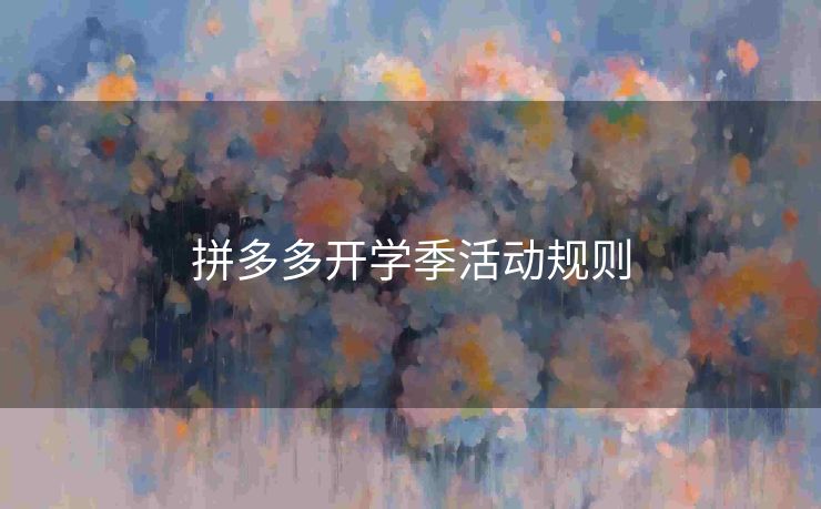 拼多多开学季活动规则