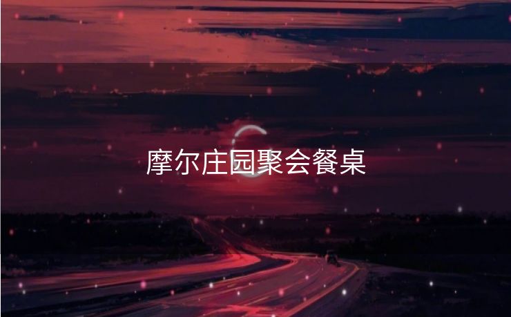 摩尔庄园聚会餐桌