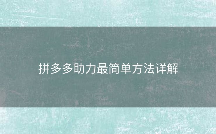 拼多多助力最简单方法详解