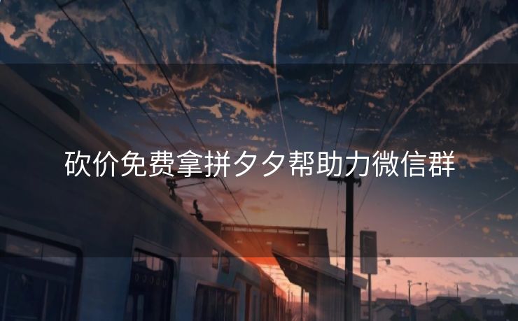 砍价免费拿拼夕夕帮助力微信群