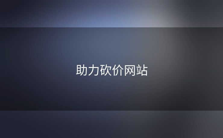 助力砍价网站