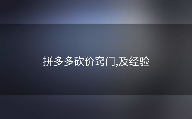 拼多多砍价窍门,及经验