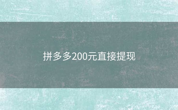 拼多多200元直接提现