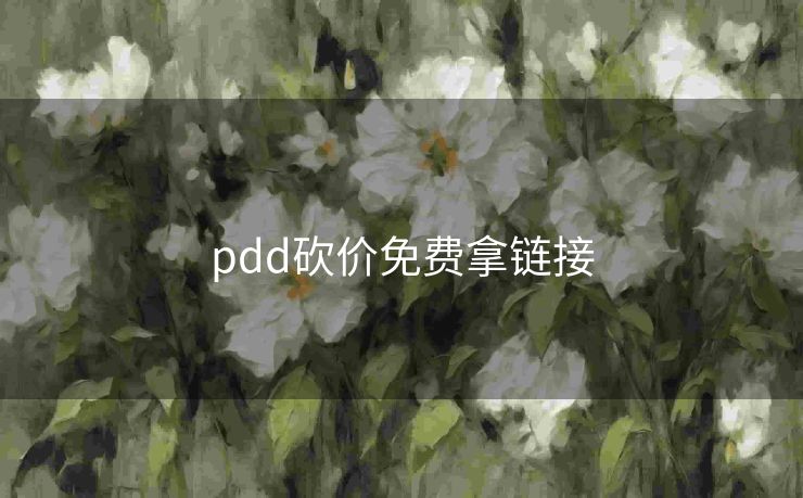pdd砍价免费拿链接