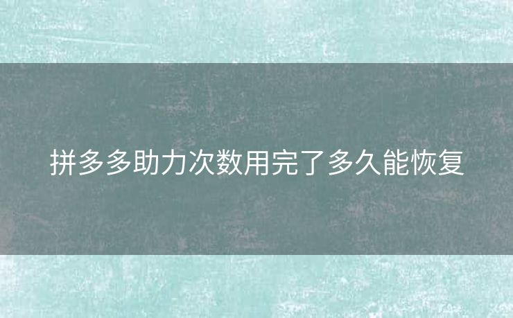拼多多助力次数用完了多久能恢复