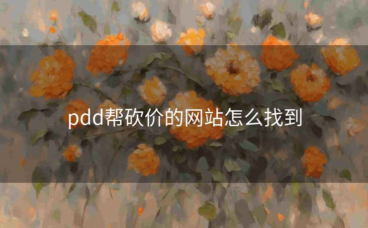 pdd帮砍价的网站怎么找到
