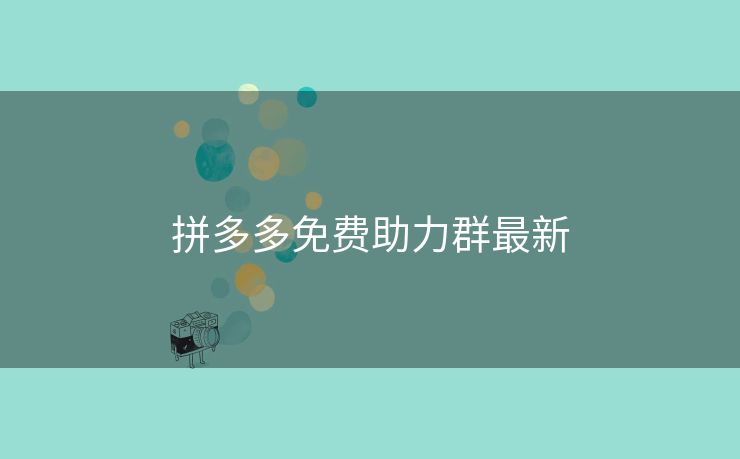 拼多多免费助力群最新