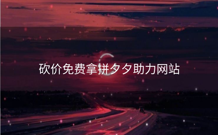 砍价免费拿拼夕夕助力网站