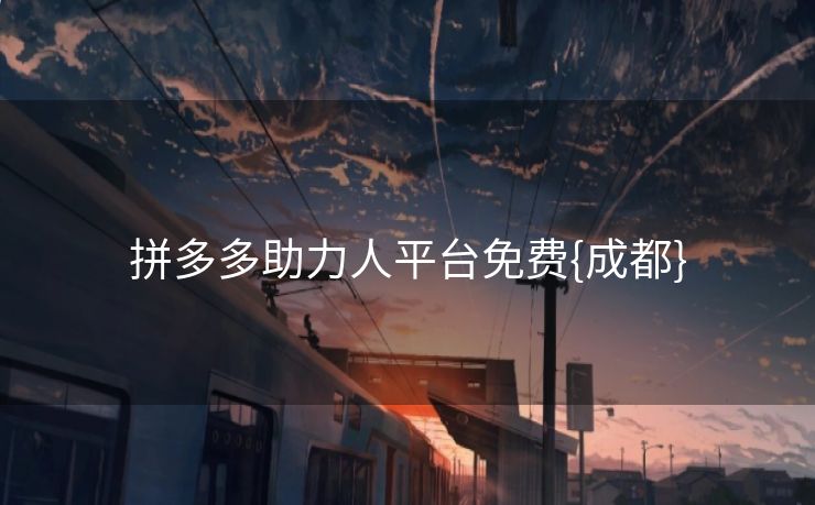 拼多多助力人平台免费{成都}