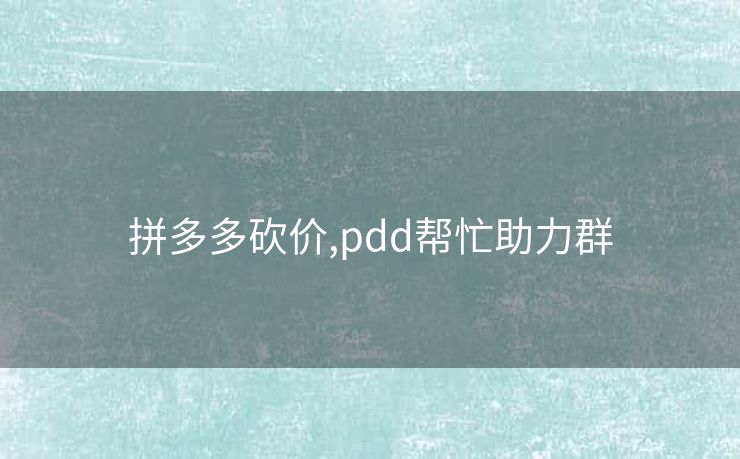 拼多多砍价,pdd帮忙助力群