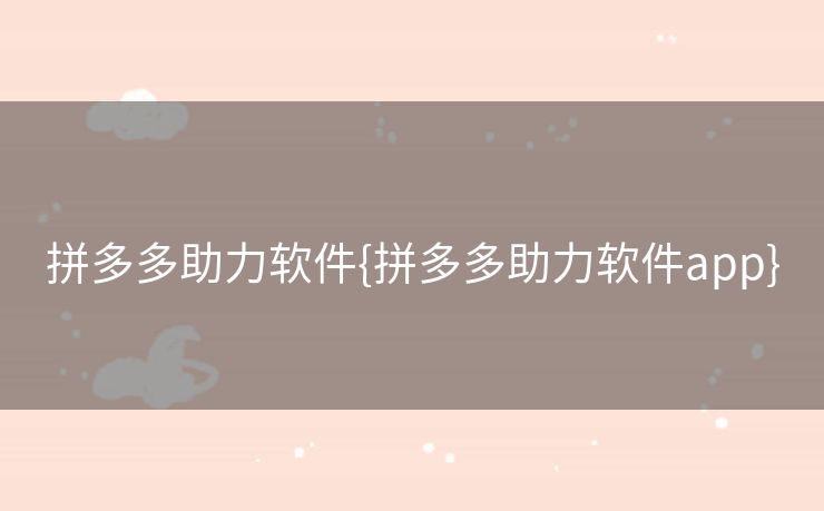 拼多多助力软件{拼多多助力软件app}