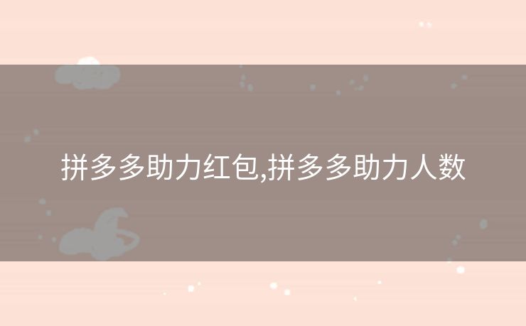 拼多多助力红包,拼多多助力人数