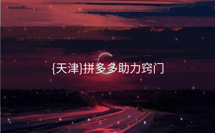 {天津}拼多多助力窍门