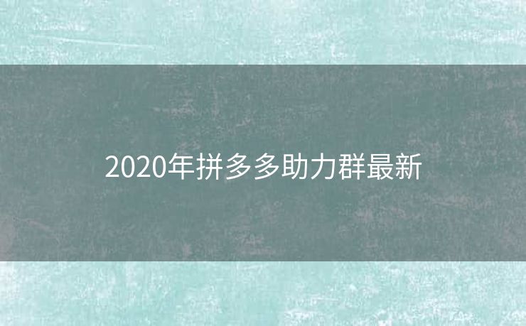 2020年拼多多助力群最新