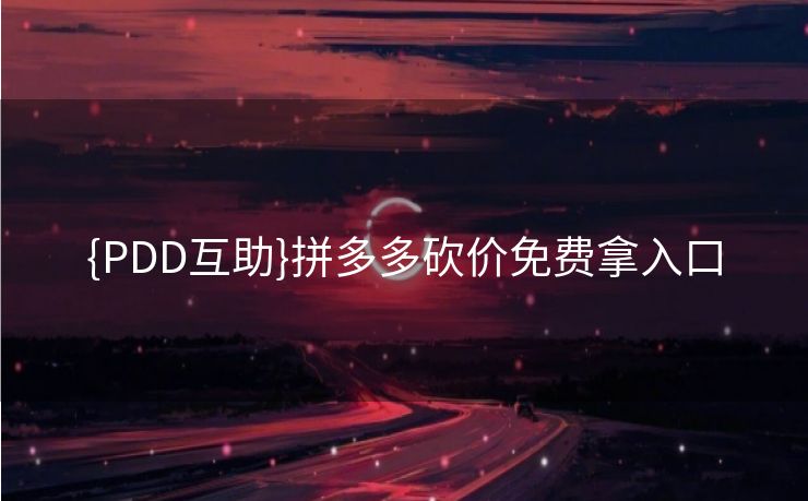 {PDD互助}拼多多砍价免费拿入口