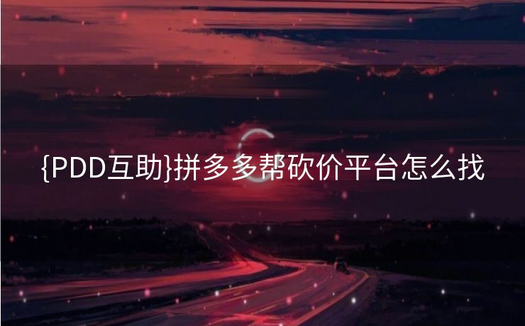 {PDD互助}拼多多帮砍价平台怎么找