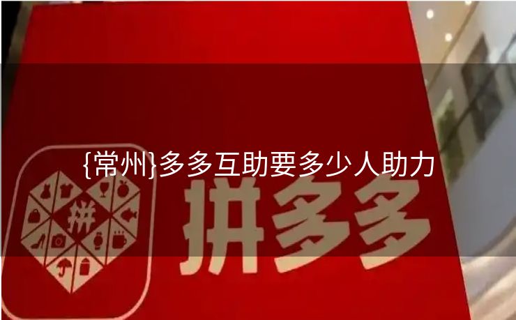 {常州}多多互助要多少人助力