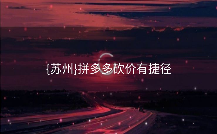 {苏州}拼多多砍价有捷径