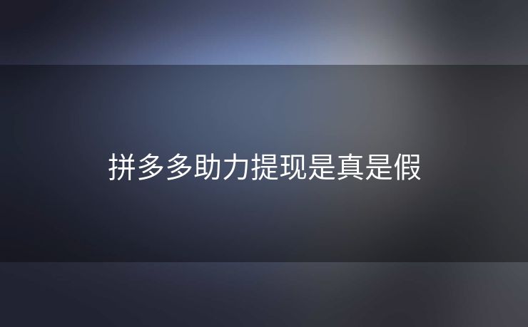 拼多多助力提现是真是假